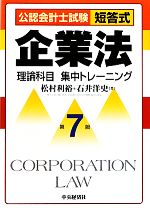 公認会計士試験短答式 企業法理論科目集中トレーニング