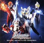 ウルトラマンゼロ THE MOVIE 超決戦!ベリアル銀河帝国 オリジナル・サウンドトラック