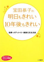 宝田恭子の明日もきれい10年後もきれい 美顔・ボディメイク・健康元気生活術-(知的生きかた文庫わたしの時間シリーズ)