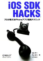 iOS SDK Hacks プロが教えるiPhoneアプリ開発テクニック-