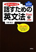 必ずものになる話すための英文法 上級編-(Step7)