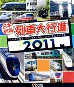 日本列島列車大行進2011(Blu-ray Disc)