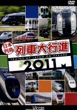 日本列島列車大行進2011