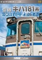 惜別、キハ181系 特急はまかぜ永遠の鉄路