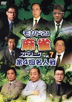 モンド21麻雀プロリーグ 第4回名人戦 Vol.7