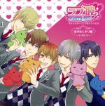 ラブ彼~恋愛偏差値上昇中!~キャラクターソング&ドラマCD 恋のはじまり編