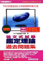 不動産鑑定士1965~2005年 論文式試験 鑑定理論過去問題集 -(もうだいじょうぶ!!シリーズ)