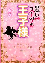 黒いスーツの王子様 -(ケータイ小説文庫野いちご)