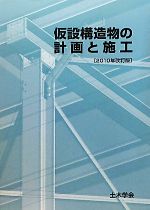 仮設構造物の計画と施工 -(2010年改訂版)