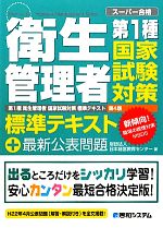 第1種衛生管理者 国家試験対策標準テキスト