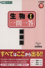 生物Ⅰ 一問一答 完全版 -(東進ブックス 大学受験高速マスターシリーズ)(赤シート付)