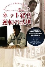 ネット経営逆転の法則 超アナログの元暴走族・工務店社長がホームページで5億稼いだ-