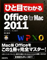 ひと目でわかるMicrosoft Office for Mac 2011 -(ひと目でわかるシリーズ)