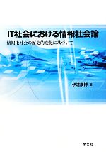 IT社会における情報社会論 情報化社会の歴史的変化に基づいて-