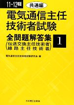 電気通信主任技術者試験 全問題解答集 -共通編(11~12年版 1)