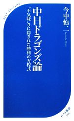 中日ドラゴンズ論 “不気味”さに隠された勝利の方程式-(ベスト新書)