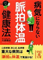 病気にならない「脈拍体温」健康法 -(中経の文庫)