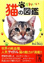 カラー版 かわいい猫の図鑑 -(中経の文庫)