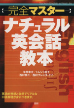 完全マスターナチュラル英会話教本