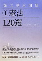 論文基本問題 -憲法120選(1)
