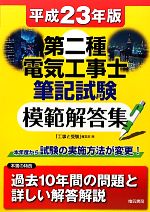 第二種電気工事士筆記試験模範解答集 -(平成23年版)