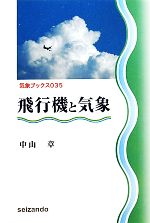 飛行機と気象 -(気象ブックス035)