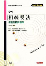 相続税法 個別計算問題集 -(税理士受験シリーズ21)(平成23年度版)