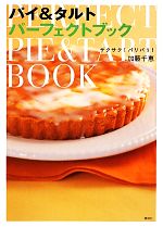 パイ&タルトパーフェクトブック サクサク!パリパリ!-(講談社のお料理BOOK)