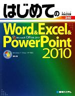 はじめてのWord&Excel&PowerPoint2010 Windows7/Vista/XP対応-(BASIC MASTER SERIES)