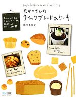 たかこさんのクイックブレッド&ケーキ 蒸しパン・マフィン・スコーン・クッキーetc.粉好きさんのリピートレシピ81-
