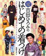 市田ひろみのはじめての着つけ ひとりでできる!-