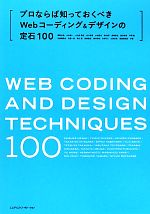 プロならば知っておくべきWebコーディング&デザインの定石100