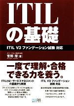 ITILの基礎 ITILV3ファンデーション試験対応-