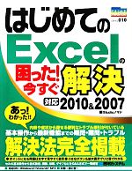 はじめてのExcelの困った!今すぐ解決 -(PRIME MASTER SERIES)