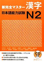 新完全マスター漢字 日本語能力試験N2 -(CD、別冊付)