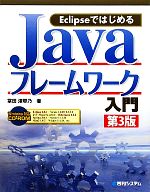 EclipseではじめるJavaフレームワーク入門 -(CD-ROM付)