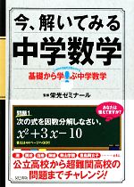 今、解いてみる中学数学 基礎から学ぶ中学数学-