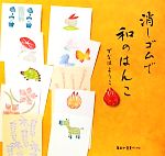 消しゴムで和のはんこ -(毎日が発見ブックス)