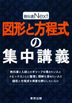 図形と方程式の集中講義 -(教科書Next)