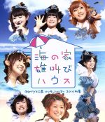 Berryz工房 コンサートツアー2010初夏 ~海の家 雄叫びハウス~(Blu-ray Disc)