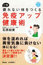 一生疲れない体をつくる免疫アップ健康術 -(アスコムBOOKSアスコム健康BOOKS)