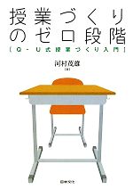 授業づくりのゼロ段階 Q‐U式授業づくり入門-