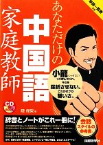 CDブック あなただけの中国語家庭教師 -(CD1枚付)