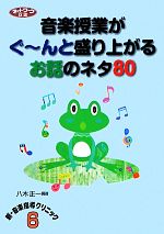 音楽授業がぐーんと盛り上がるお話のネタ80 -(ネットワーク双書新・音楽指導クリニック6)