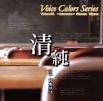 Voice Colors Series09.~清純~