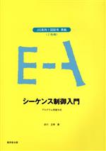 シーケンス制御入門 JIS系列1図記号準拠 プログラム学習方式-