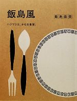 飯島風 ハジマリは、かもめ食堂。-