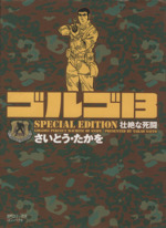 ゴルゴ13 SPECIAL EDITION 壮絶な死闘(文庫版)