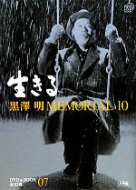 黒澤明MEMORIAL10 生きる-(小学館DVD&BOOK)(第7巻)(DVD付)