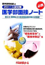 医学部面接ノート -(2011入試対策)
